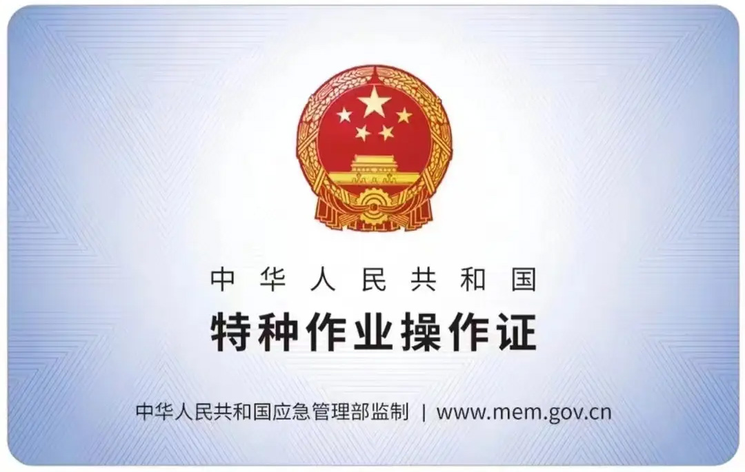 栖化新村有限空间作业证